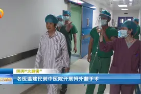 拜拜“大脚骨” 名医温建民到中医院开展拇外翻手术视频封面