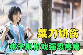 张子枫拍戏切伤手指！忍住疼痛坚持拍完，卫生纸上血迹太瘆人