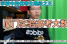 福建办学最快的高中、跳级之王、厦门实验中学高考大数据视频封面