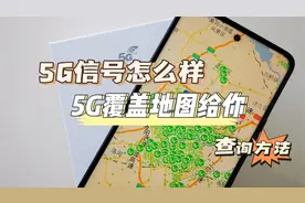 教你在手机上查询5G信号覆盖范围，来看看你家有没有被5G信号覆盖