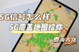 教你在手机上查询5G信号覆盖范围，来看看你家有没有被5G信号覆盖