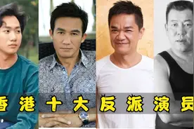 香港十大反派演员：成奎安上榜，李兆基才排第三！视频封面
