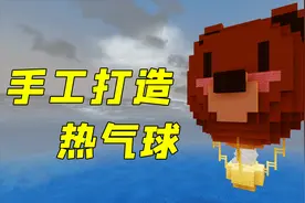 我的世界：热气球完工！棕色小熊图案，真可爱