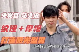 发际线优秀颜值超高的靓仔，改造成露额头的湿发造型，性感又撩人视频封面