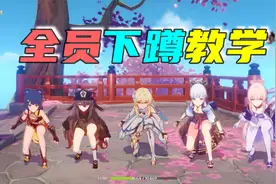 【原神BUG】角色新增下蹲动作！技巧攻略教学免费分享