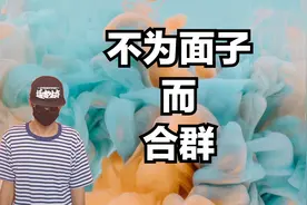不为面子而合群，独处只为更有利自己，群体阻碍“眼光”视频封面