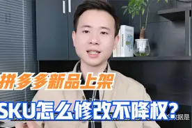 拼多多新品上架，SKU怎么修改不降权？记住这6个点