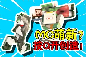 【MC】萌新萌新我教你，按Q开创造！
