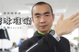 用好跑步表 让游泳更准确视频封面