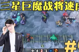 「DOTA自走棋丶秋日」进阶版巨魔骑套路，一把登基！视频封面