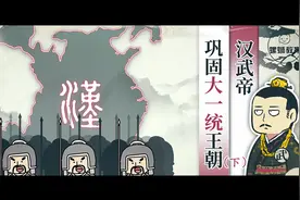 初中历史-七年级上册-汉武帝巩固大一统王朝 下-学浪计划视频封面
