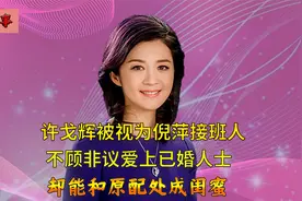 许戈辉爱上已婚人士，丁健为其花1亿离婚，为何原配女儿视她为妈视频封面