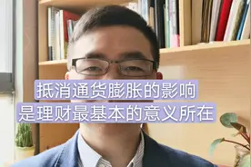通货膨胀对于普通百姓有什么影响？如何应对？给大家两个建议视频封面