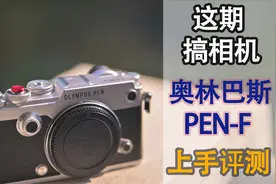 2020年m43相机还值得入手吗？奥林巴斯PEN-F上手评测视频封面