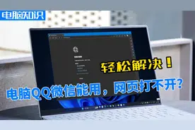 电脑QQ微信能用，但网页打不开怎么办，这样做轻松解决