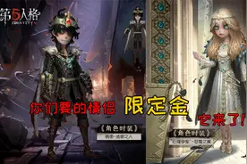 第五人格：七夕上线情侣角色加皮肤？还有新归宿迷雾山庄！视频封面
