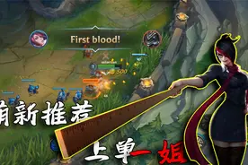 LOL手游：手游版剑姬有多强？一级随便刚，一血随便拿视频封面
