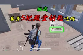 和平精英：挑战集齐“5把殿堂钥匙”，比巴雷特更少，太稀有了！视频封面