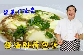 酱油卧荷包蛋，老厨详细教你酱汁比例，鸡蛋简单一蒸，解馋又下饭视频封面