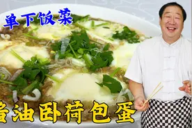 酱油卧荷包蛋，老厨详细教你酱汁比例，鸡蛋简单一蒸，解馋又下饭视频封面