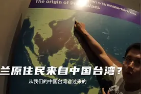 环球旅行1284天：毛利人的祖先，约4000多年前从中国台湾一路南下视频封面