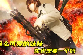 暴力妹妹来哥哥家玩，谁知哥哥却不肯开门，气的她直接掏出加特林视频封面