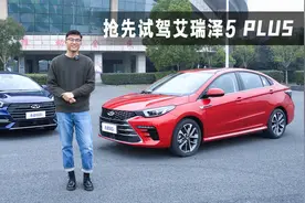 抢先试驾艾瑞泽5 PLUS：一台车两种外观，还会觉得颜值不够？视频封面