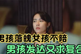 在男生落魄的时候分手，看男生混好了舔着脸求复合，男生:你不配视频封面