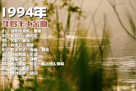 【老歌回顾】1994年度十大金曲，金典好歌难忘追忆永恒视频封面