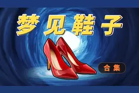 梦见鞋子是什么预示？不同颜色的鞋子寓意着什么？【梦见鞋合集】视频封面