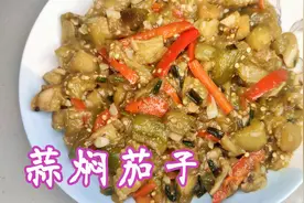 立秋常吃蒜焖茄子，清热解毒，蒜香浓郁，美味又养生