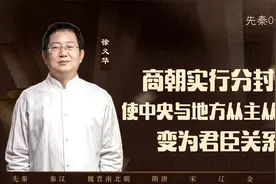 【徐义华】商朝实行分封制，使中央与地方从主从关系变为君臣关系视频封面