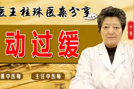 心动过缓如何调理？老中医温阳复脉、益气活血，康复与原理分享视频封面