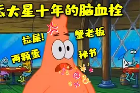 派大星十年脑血栓，正常人真回答不出来他的问题！搞笑视频配音。视频封面