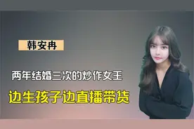 韩安冉的狗血人生22岁结了三次婚有了孩子，生产过程也要直播视频封面