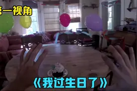 一个人过生日太孤单怎么办？第一视角带你制作气球朋友让你开心视频封面