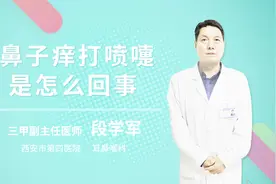 鼻子痒打喷嚏是怎么回事视频封面