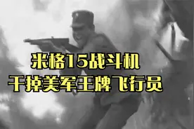 长空雄鹰：志愿军空军大反攻，米格15战斗机干掉美军王牌飞行员！视频封面