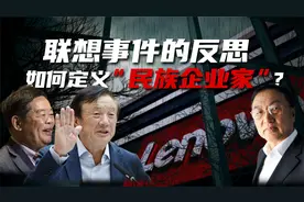 联想收购IBM民族之光？其实收购案只是资本做的局，联想毫无选视频封面