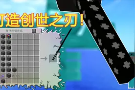 我的世界泰坦生存68:消耗大量基岩 打创世之刃！