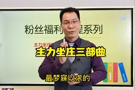 主力坐庄三部曲：机构吃货阶段的K线特征，特别是吃货末期的形态视频封面