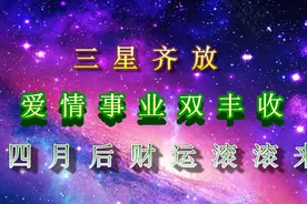 4月，3星座运势上上签，事业风生水起，财运爆棚，日子红红火火视频封面