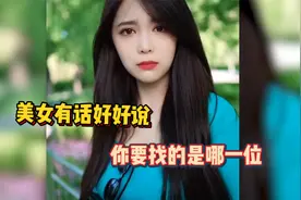 爆笑：美女有话好好说，你要找的是哪一位视频封面
