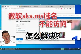 微软aka.ms域名打不开，显示拒绝访问怎么解决？视频封面