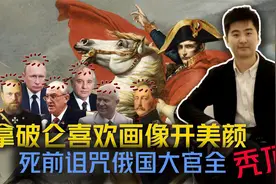 拿破仑喜欢画像开美颜  死前诅咒俄国大官全秃顶视频封面
