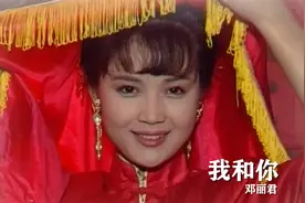 当年的茹萍有多美？一首邓丽君的《我和你》唯美动听，勾起回忆