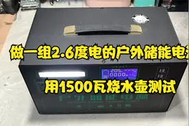 做一组2.6度电的户外移动电源，还买了一个1500瓦热水壶测试电池