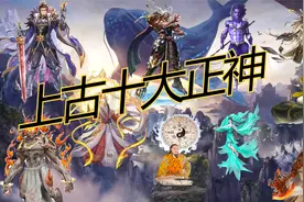上古十大正神，中国最古老的神，古籍记载最早的王视频封面