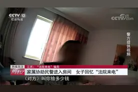 “法院”一个来电 女子闭门不出 悉数报出银行卡号和170多万存款视频封面