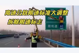 注意，高速公路限速标准大调整，拆除限速标志，车主：噩梦结束！视频封面